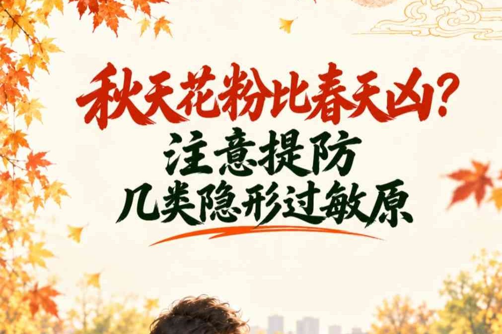时令话健康丨秋天花粉比春天凶 注意提防几类隐形过敏原
