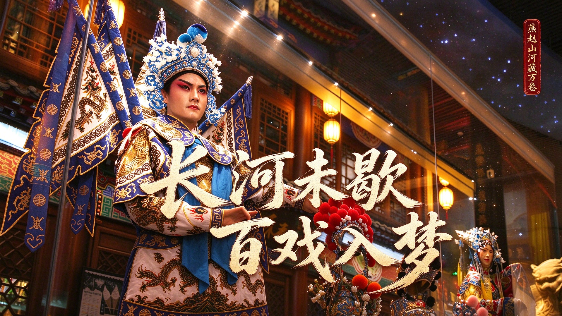 燕赵山河藏万卷丨沧州：长河未歇 百戏入梦