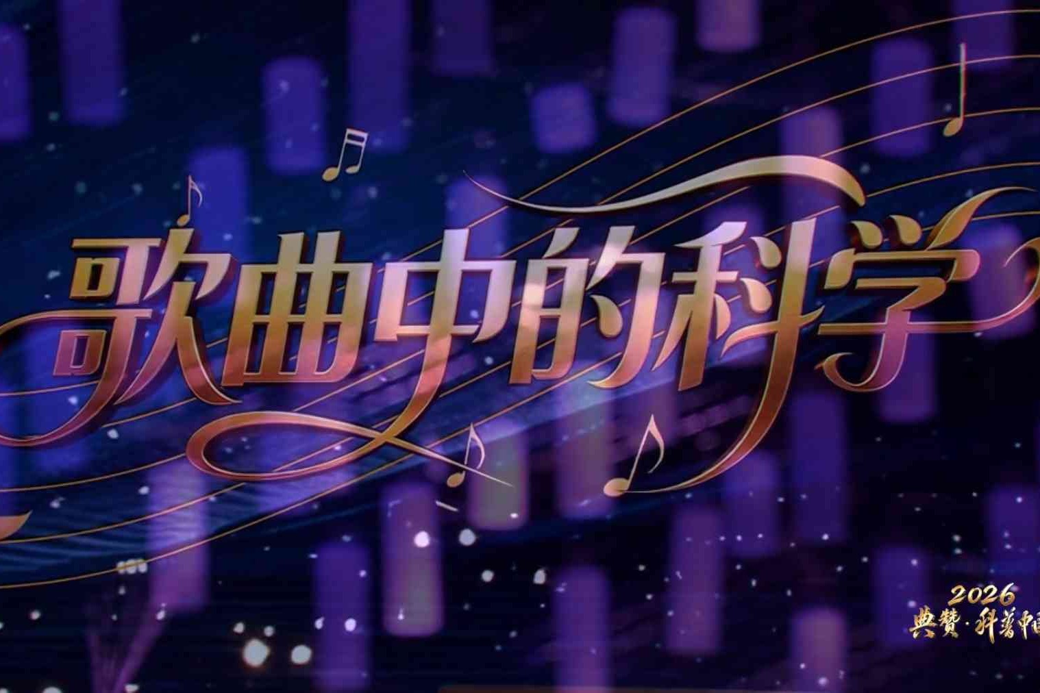 2026年​全国科普月特别节目《典赞·科普中国》案例分享：“‘歌曲中的科学’系列科普活动”案例代表