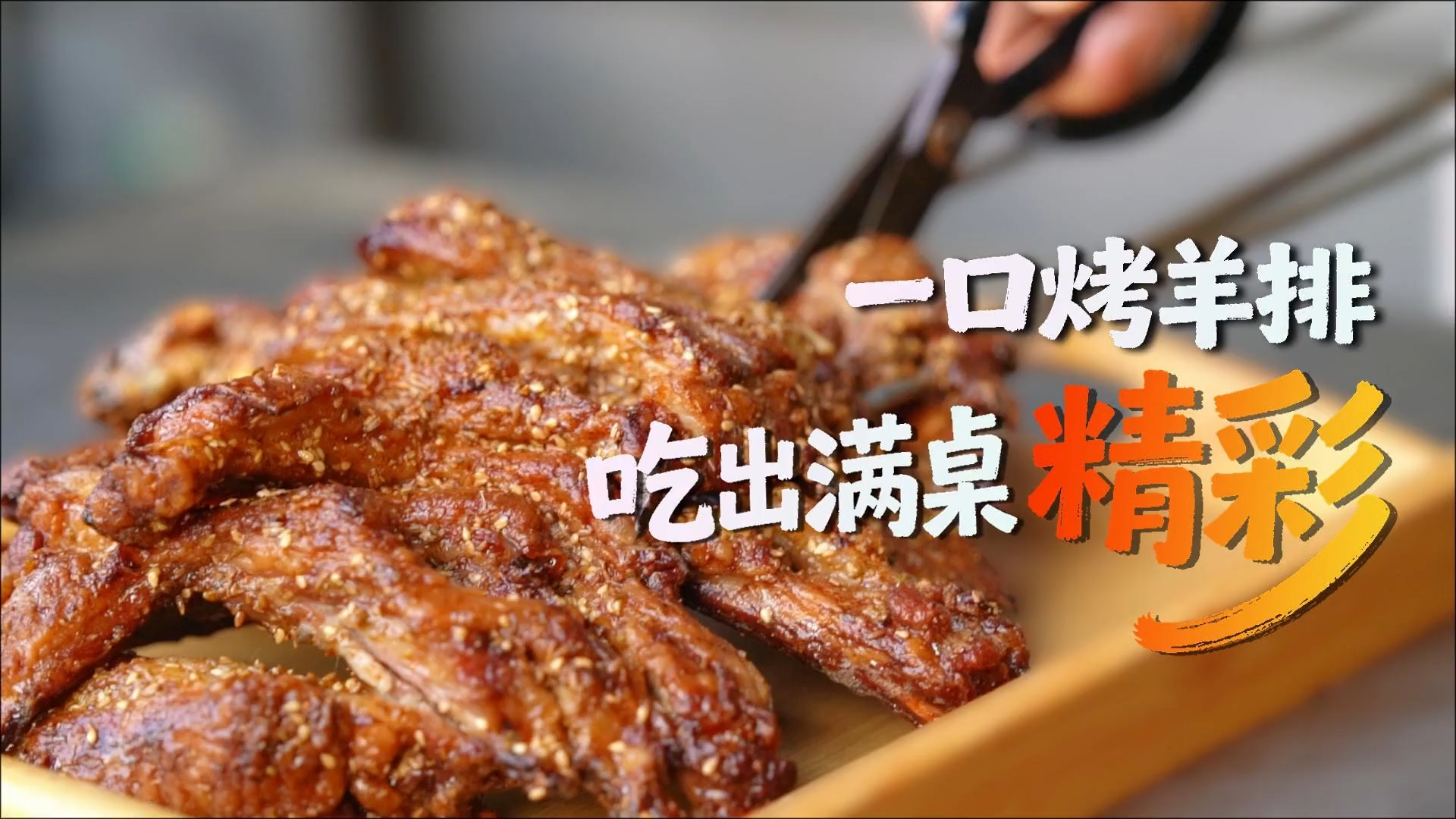 吃不够的冀菜 | 老九门白家老号：一口烤羊排，吃出满桌“精彩”