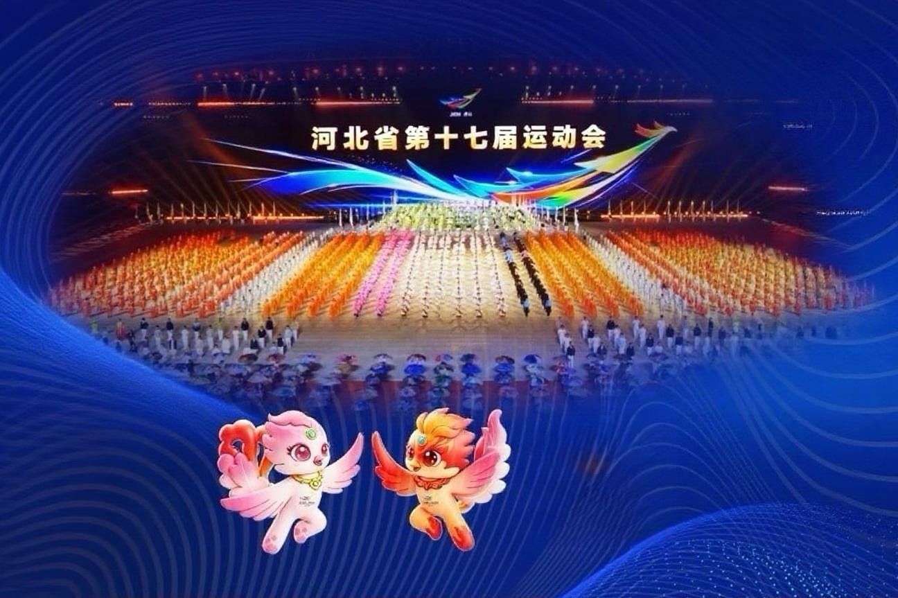 河北省第十七届运动会开幕式2026年10月16日20：00在唐山市新体育中心举行