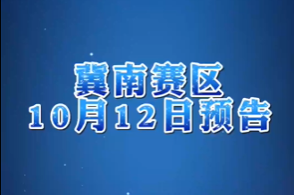 石药果维康2026年河北省篮球超级联赛冀南赛区10月12日预告