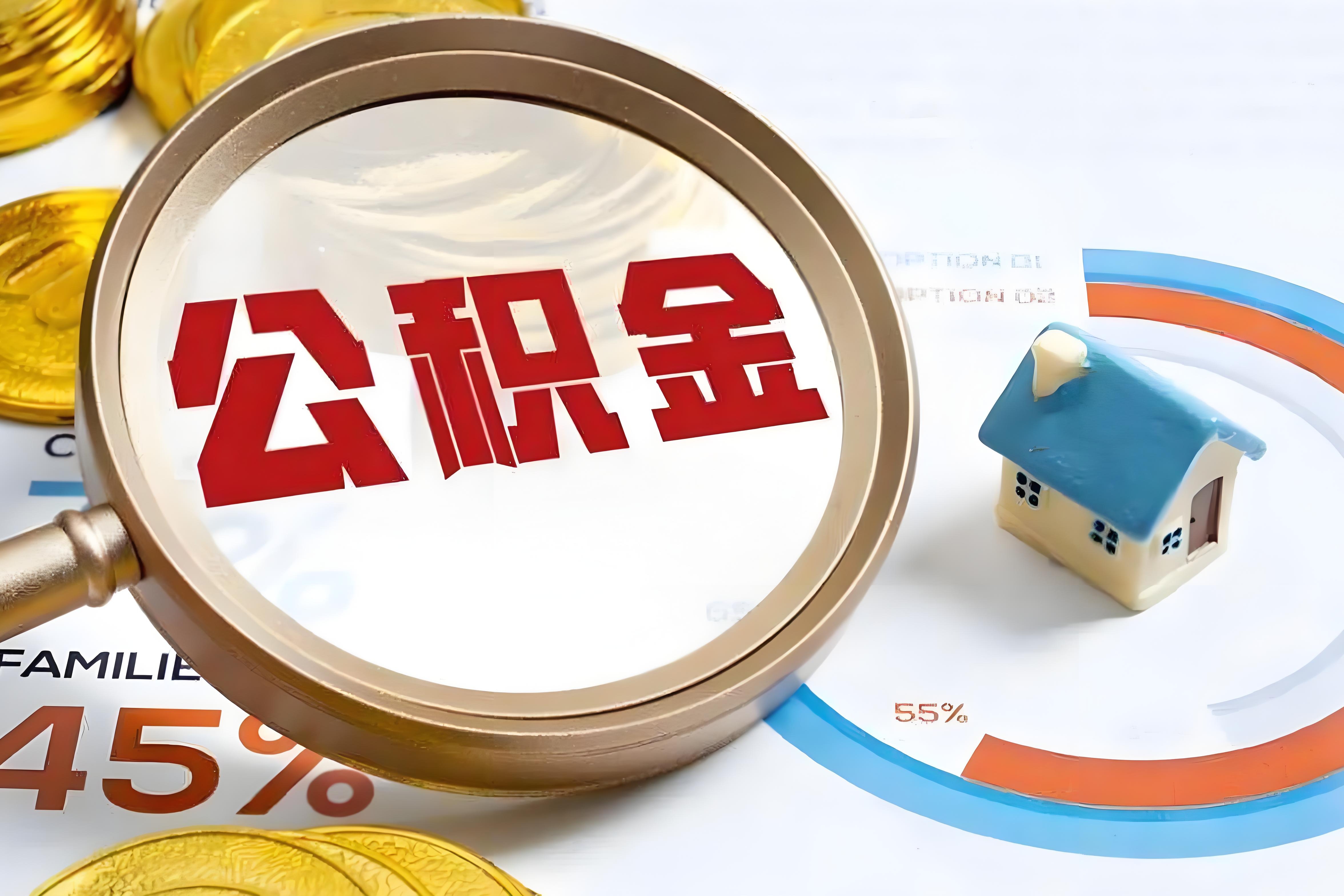 大白话说政策丨 公积金新规施行 不止“安居”，更添保障