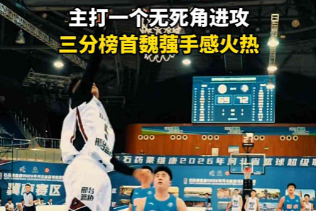 河北篮超邢台队：主打一个无死角进攻 三分榜首魏蔃手感火热