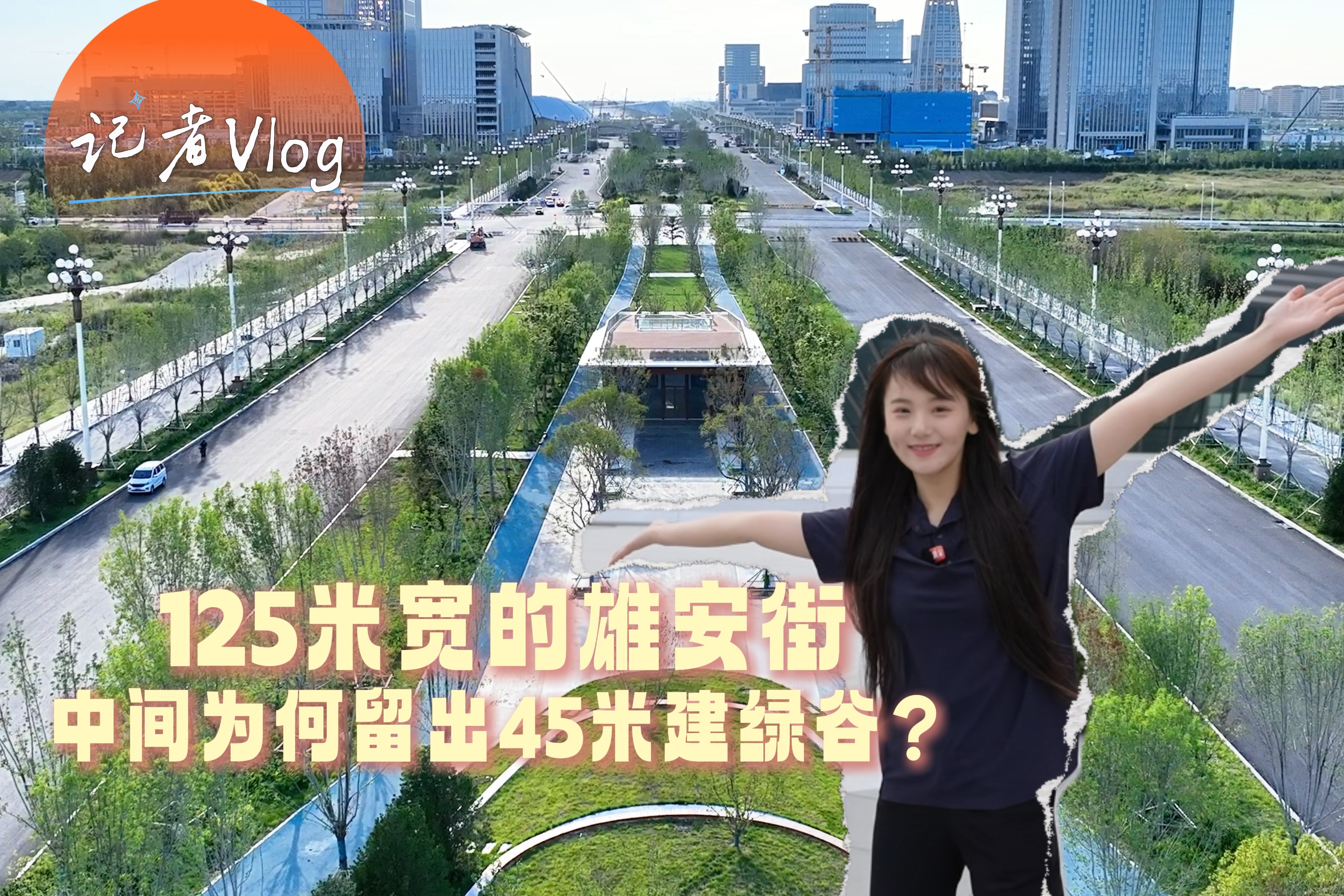 记者Vlog丨125米宽的雄安街，中间为何留45米建绿谷？