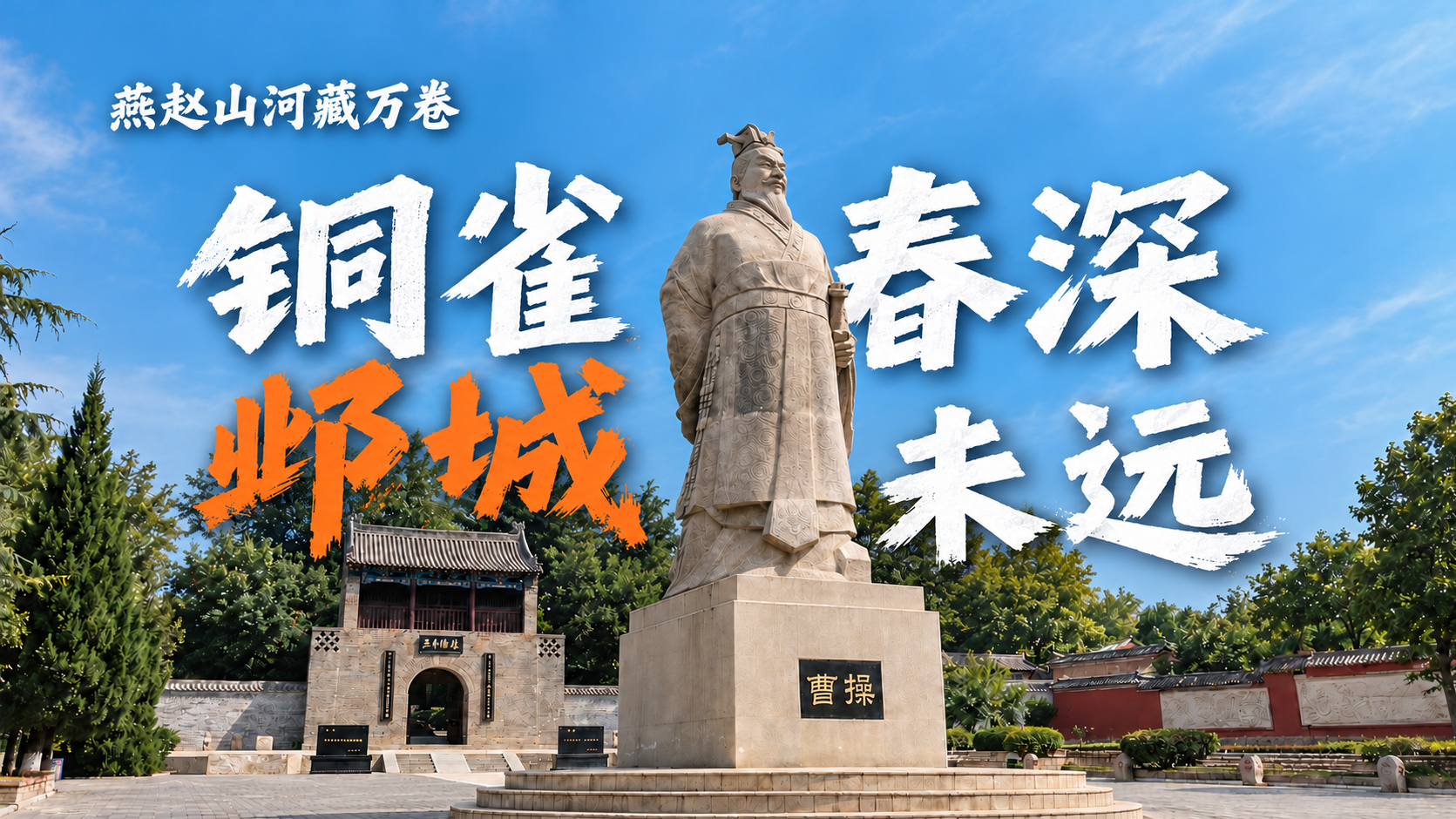 燕赵山河藏万卷 | 铜雀春深 邺城未远