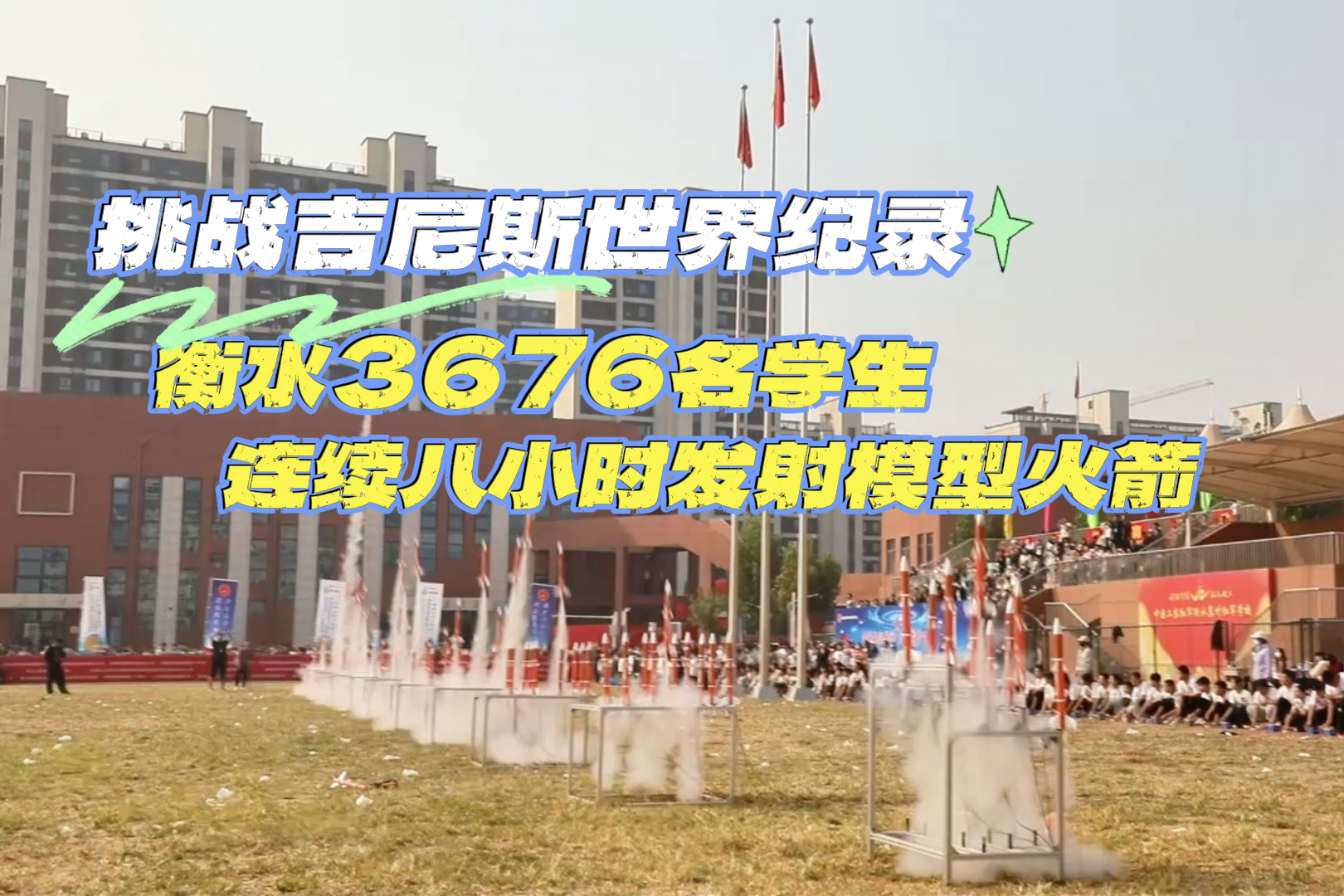 挑战吉尼斯世界纪录！衡水3676名学生连续八小时发射模型火箭