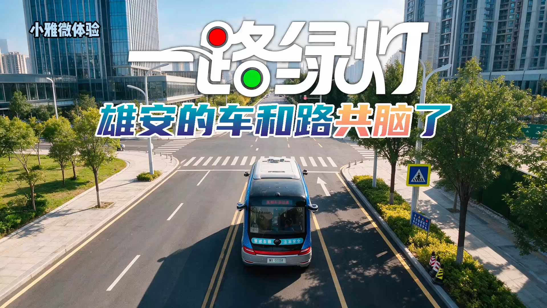 小雅微体验｜一路绿灯，雄安的车和路“共脑”了