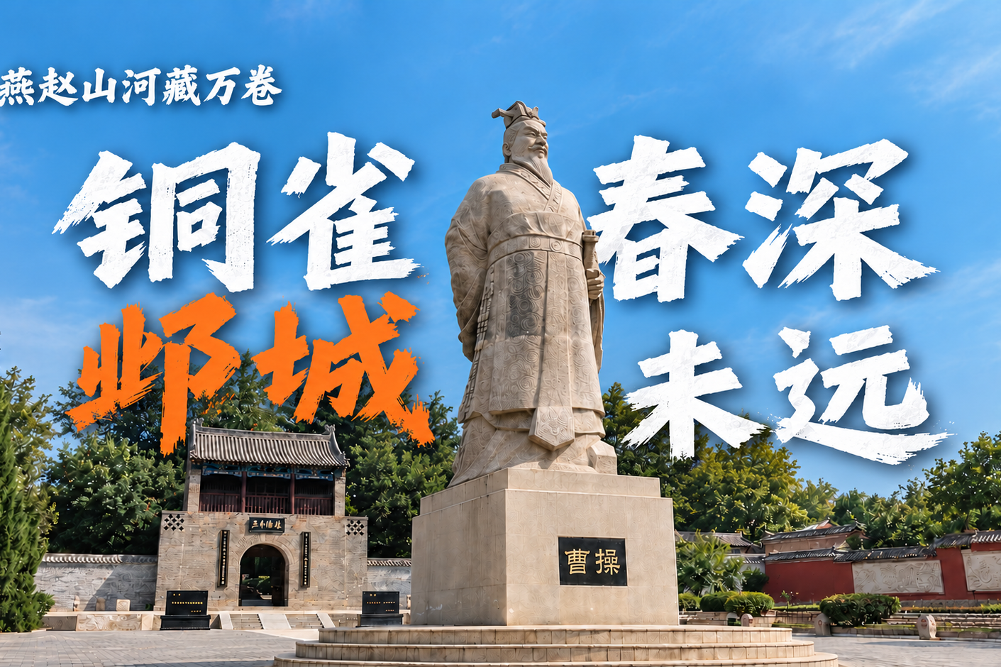 燕赵山河藏万卷 | 铜雀春深 邺城未远