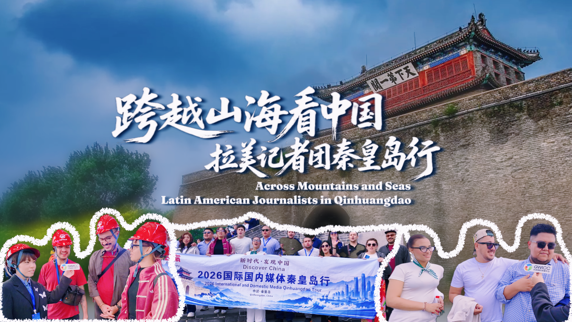 跨越山海看中国丨拉美记者团秦皇岛行