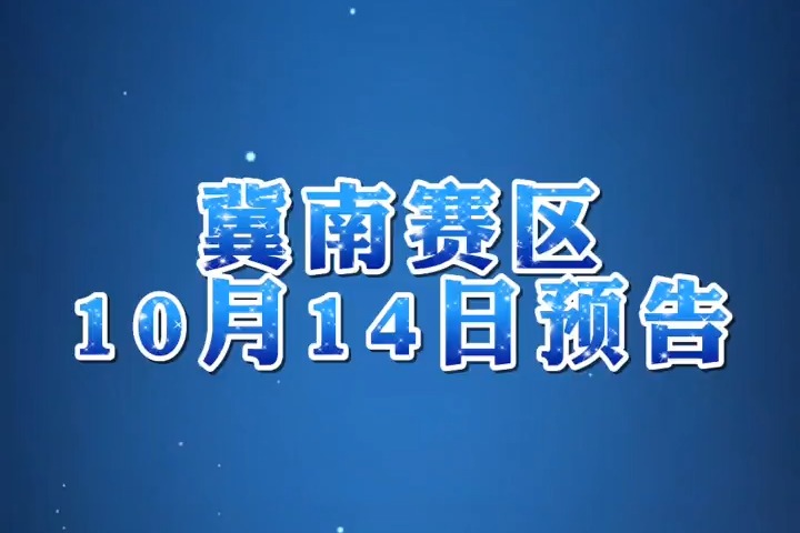 石药果维康2026年河北省篮球超级联赛冀南赛区10月14日预告