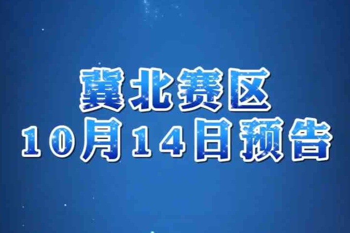 石药果维康2026年河北省篮球超级联赛冀北赛区10月14日预告