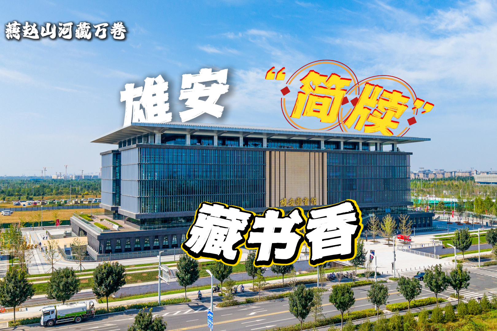 燕赵山河藏万卷｜雄安“简牍”藏书香