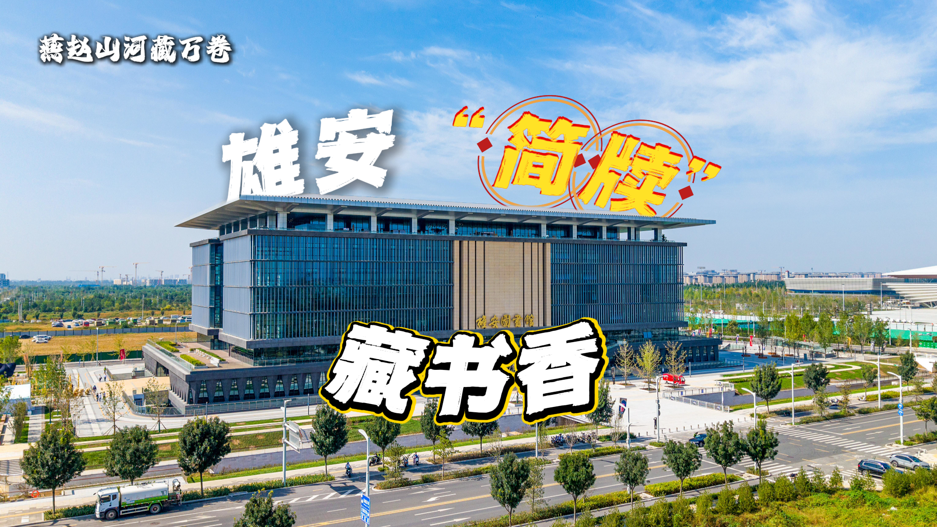 燕赵山河藏万卷｜雄安“简牍”藏书香