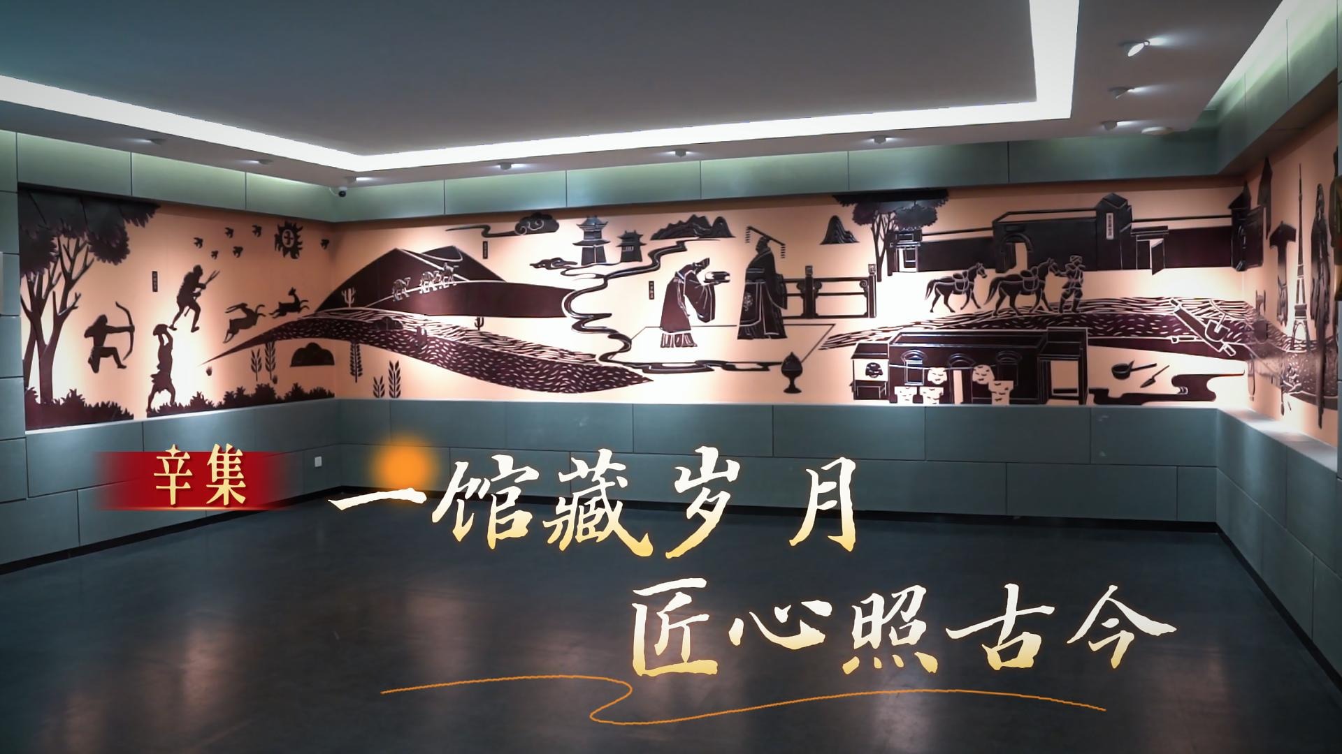 燕赵山河藏万卷｜辛集：一馆藏岁月 匠心照古今