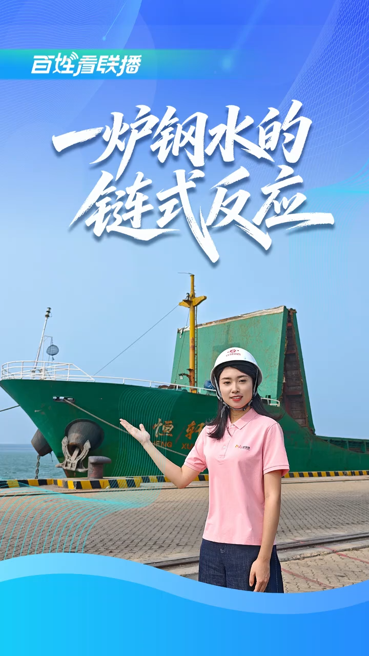 百姓看联播 | 一炉钢水的“链式反应”
