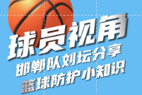 河北篮超球员视角：邯郸队刘坛分享篮球防护小知识