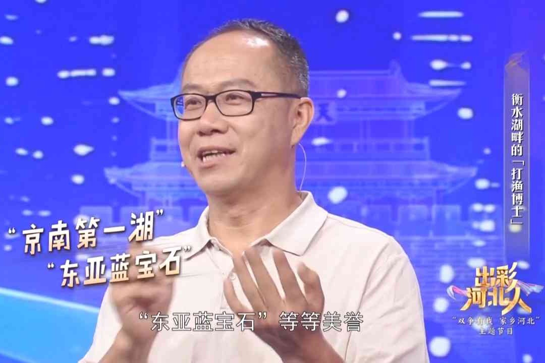 出彩河北人：听“打渔博士”介绍 有“东亚蓝宝石”之称的衡水湖