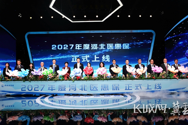 累计超150万人参保“河北医惠保” 让群众看病增底气减负担