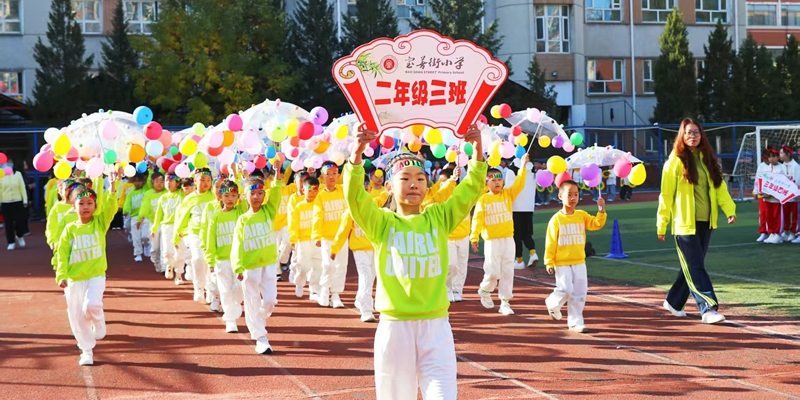 张家口市桥东区宝善街小学秋季运动会活力开赛
