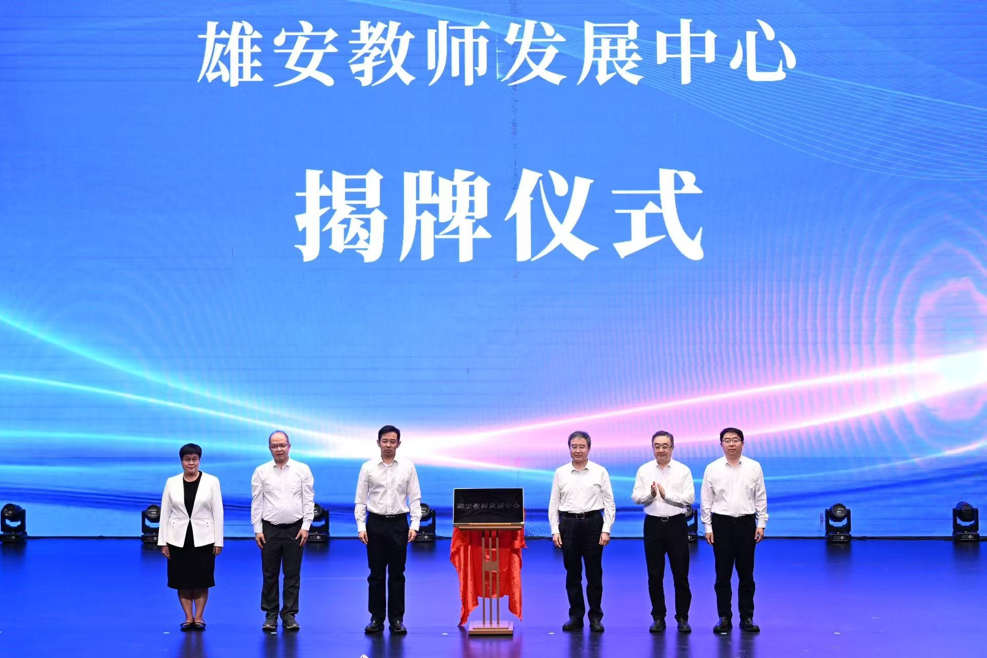 京雄10对中小学结对 雄安教师发展中心成立