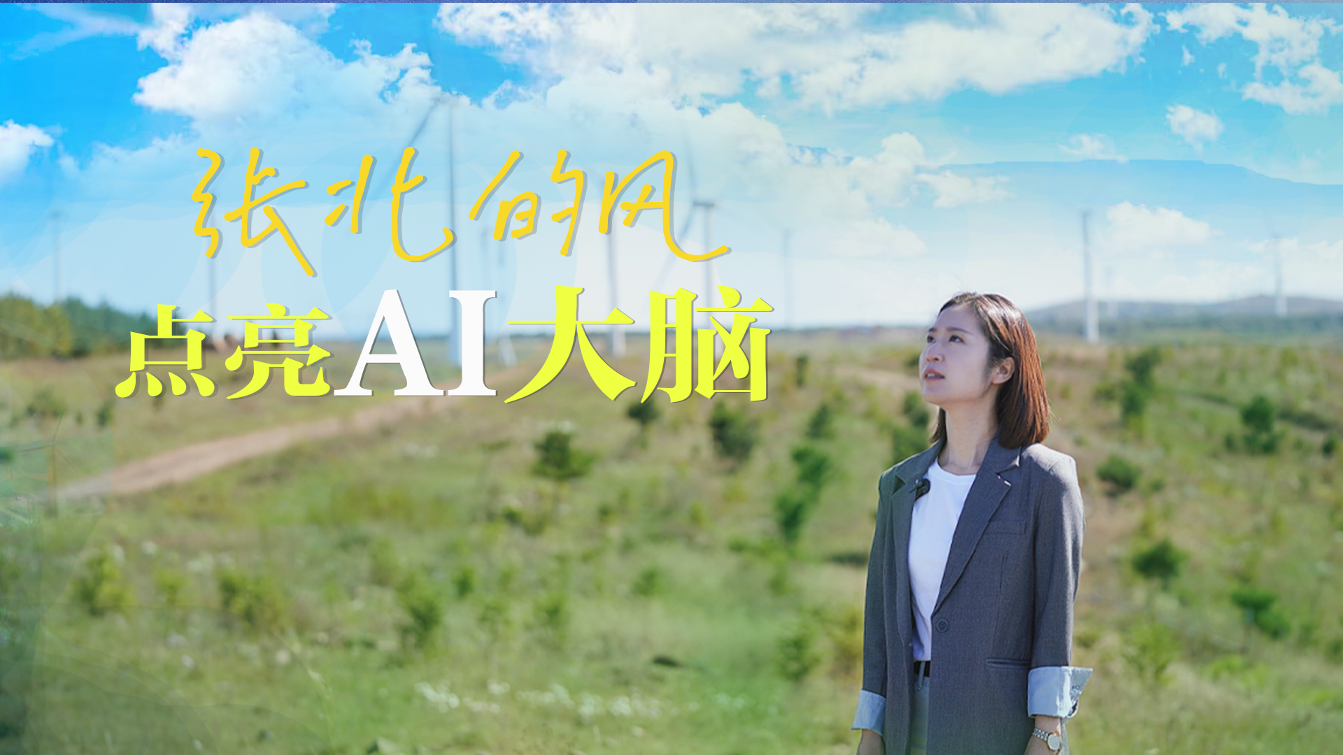 张北的风点亮AI大脑