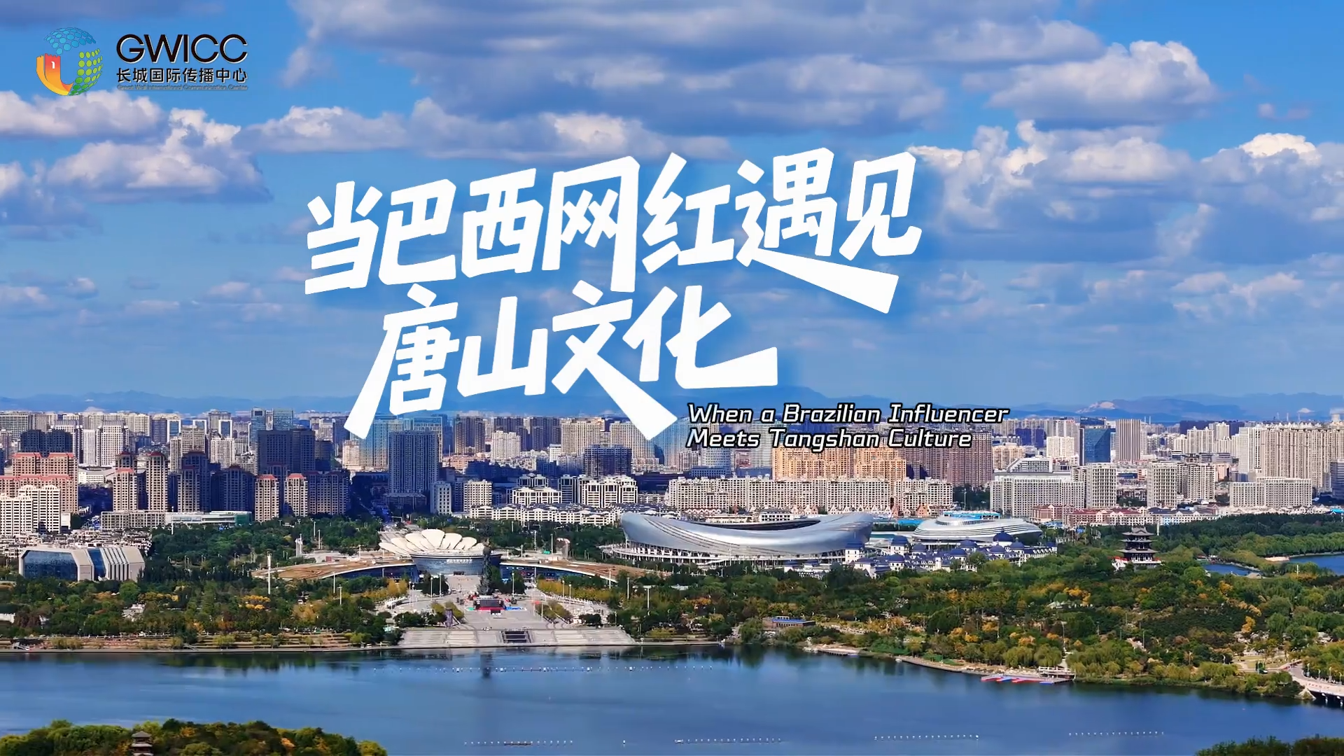 拉美博主访唐山 | 当巴西网红遇见唐山文化