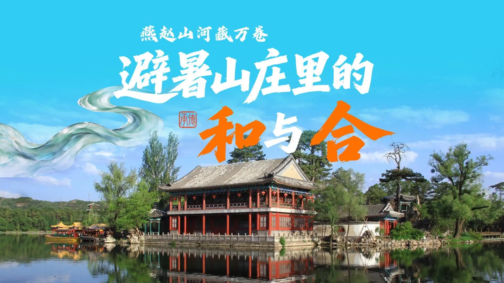 燕赵山河藏万卷丨承德：避暑山庄里的“和”与“合”