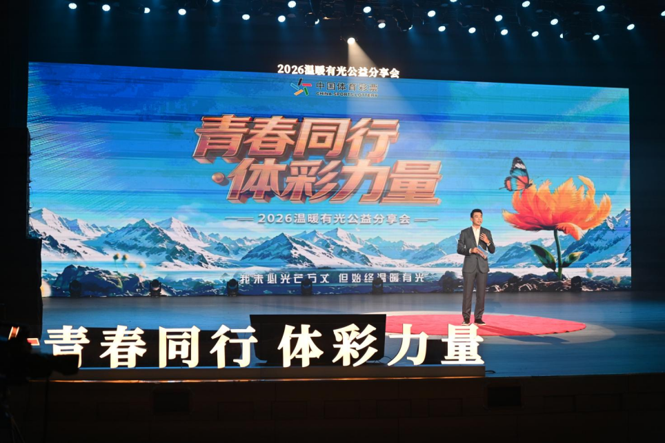 青春同行 体彩力量 2026“温暖有光”公益分享会走进河北师范大学