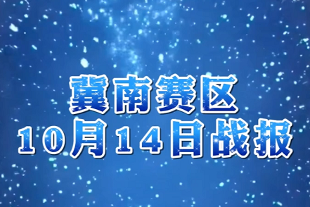 石药果维康2026年河北省篮球超级联赛冀南赛区10月14日战报