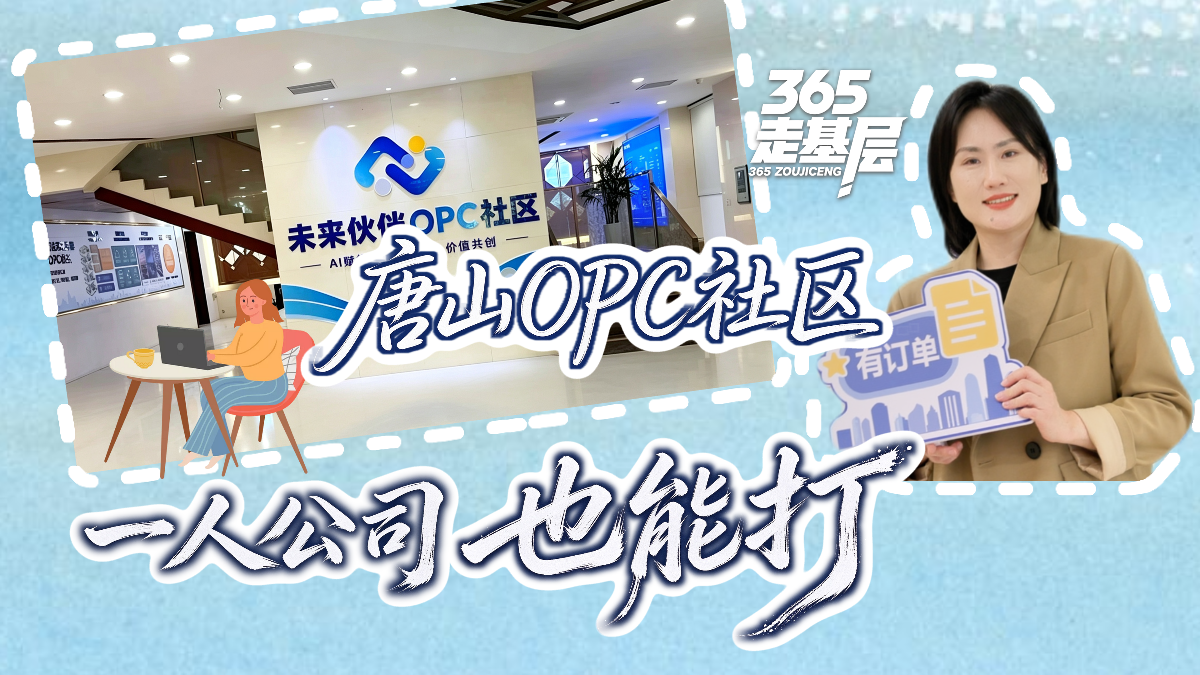365走基层丨唐山OPC社区 一人创业也能打