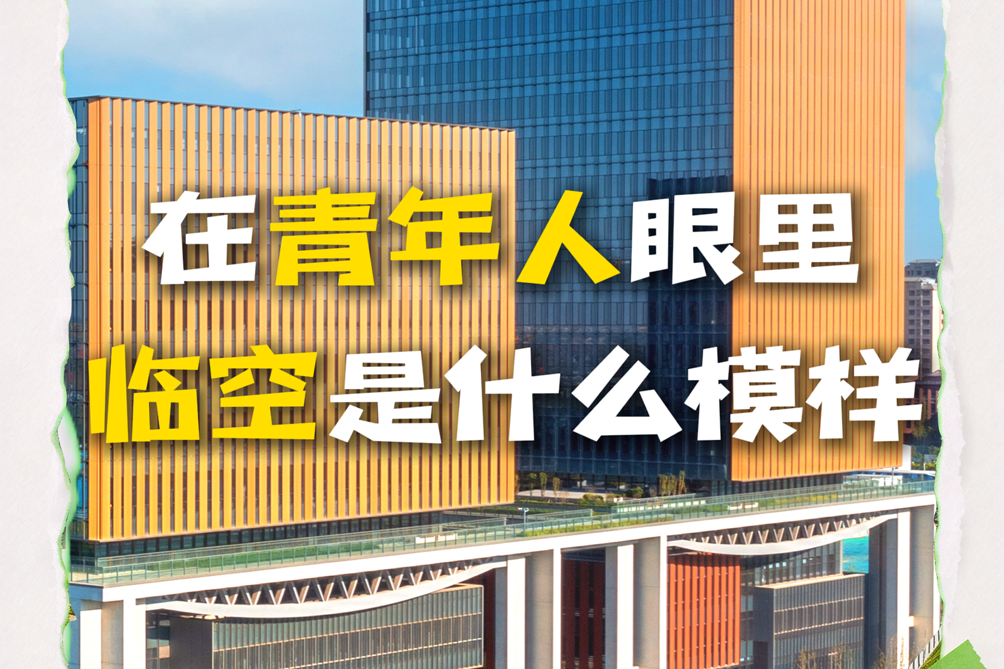 微视频丨解锁廊坊临空的青春打开方式