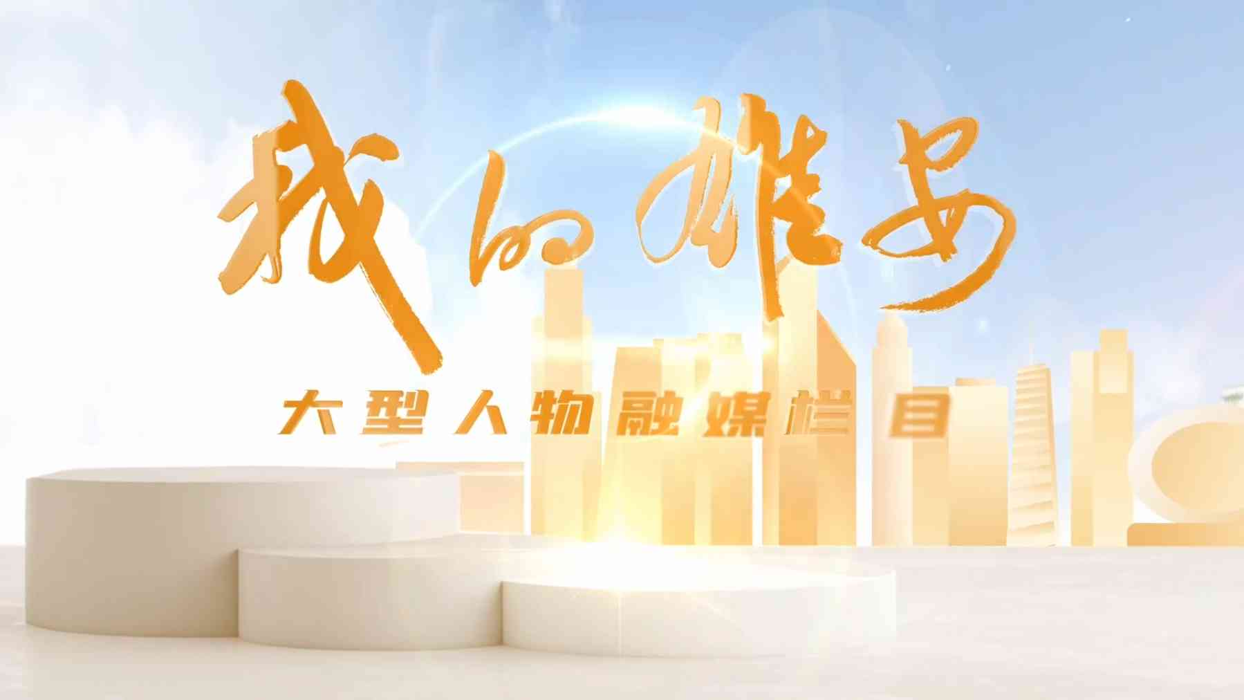我的雄安｜不去北上广，为什么选择去雄安做AI？