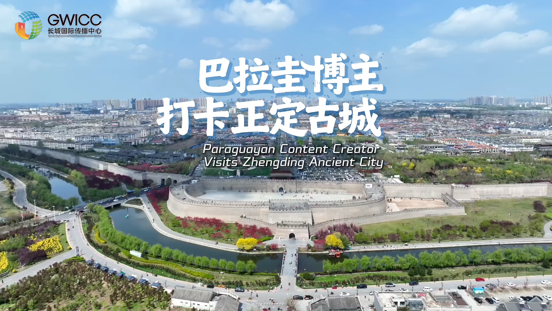 跨越山海看中国丨巴拉圭博主打卡正定古城