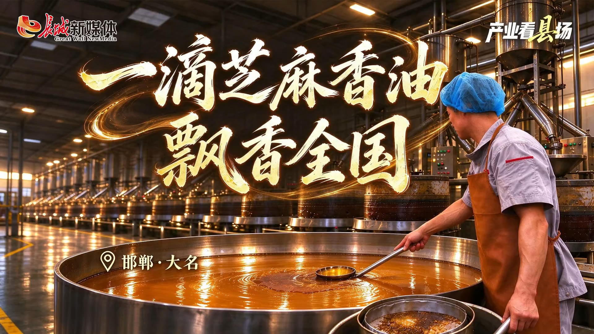产业看“县”场 | 一滴芝麻香油飘香全国