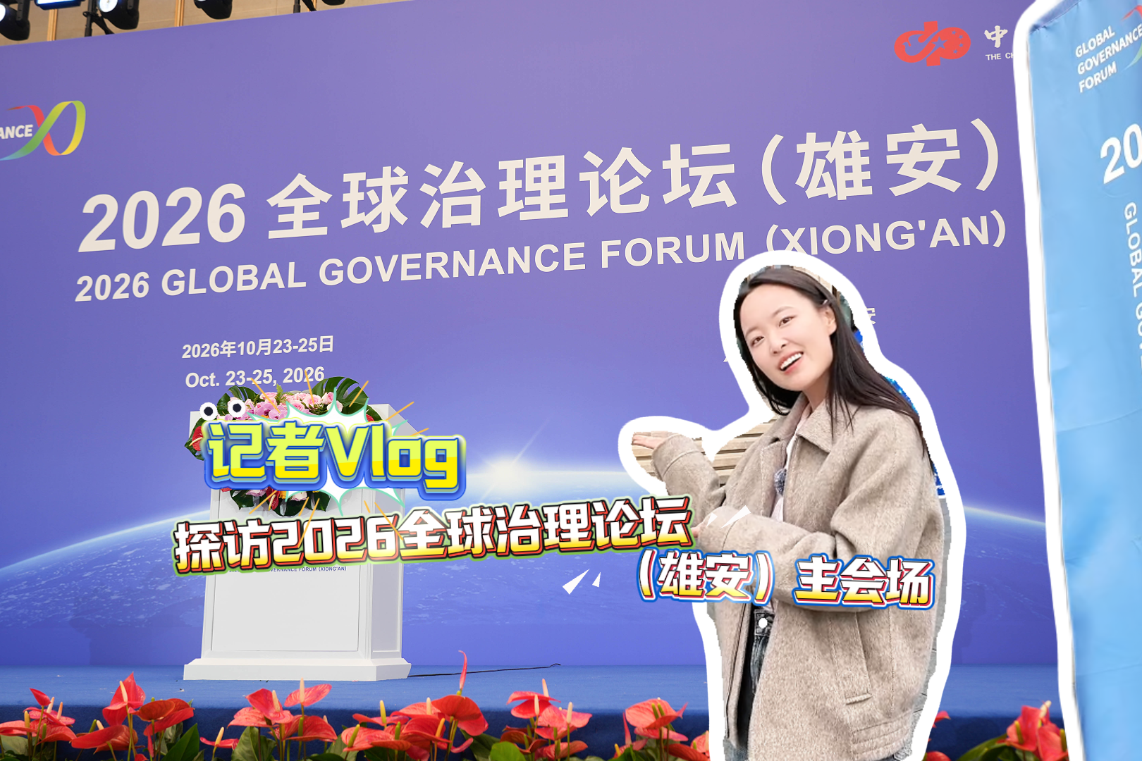 记者Vlog丨探访2026全球治理论坛（雄安）主会场