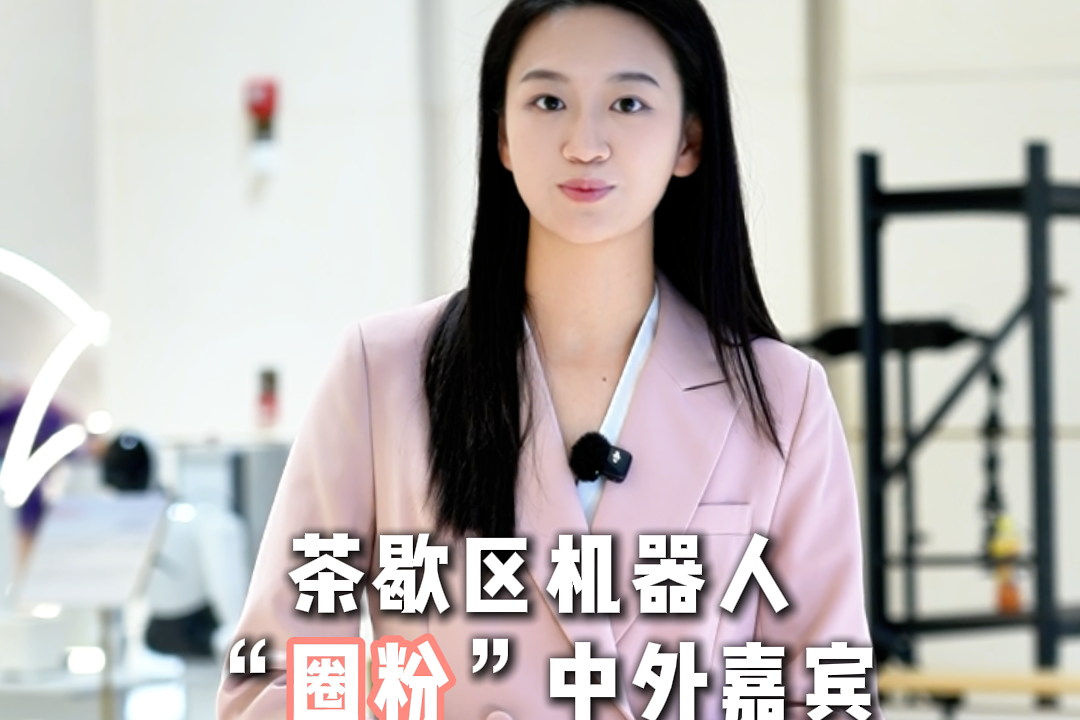 主播说雄安｜茶歇区机器人“圈粉”中外嘉宾