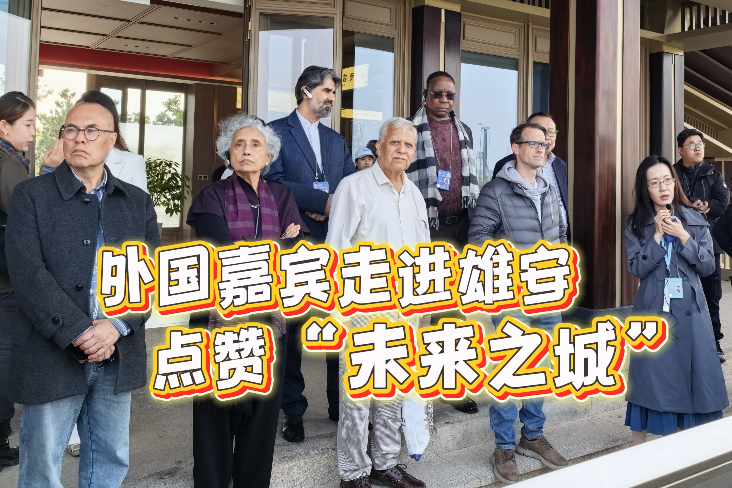 记者Vlog丨全球治理论坛在雄安开幕 外国嘉宾点赞“未来之城”
