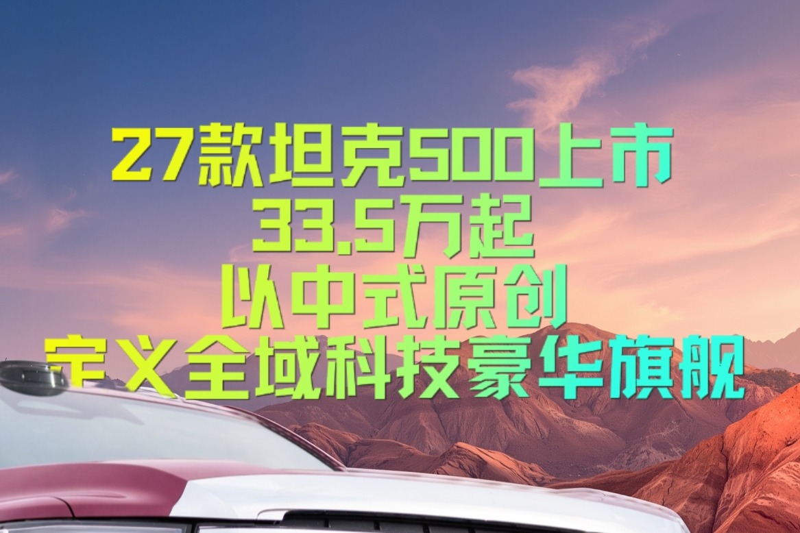 27款坦克500上市 33.5万起，以中式原创定义全域科技豪华旗舰