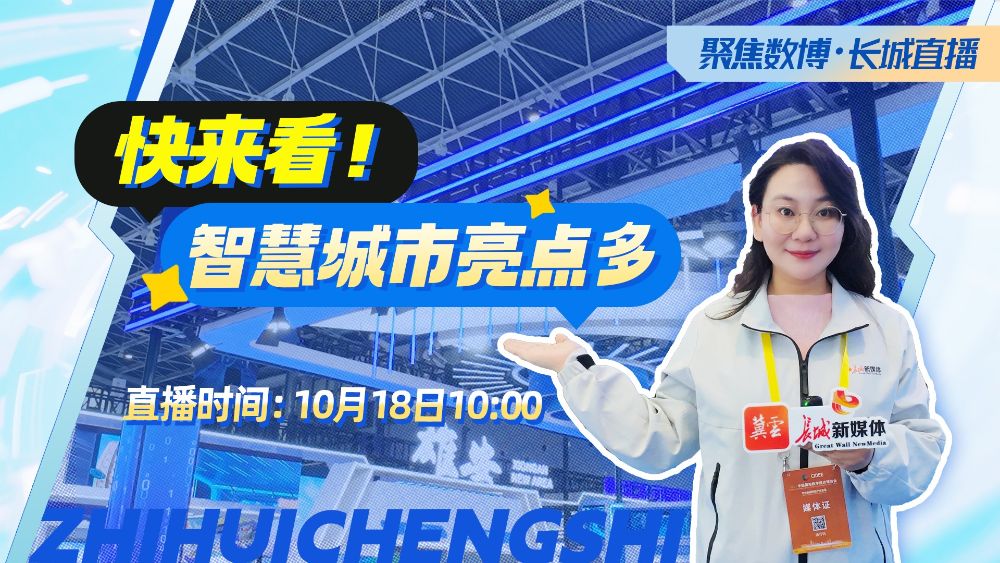 聚焦数博•长城直播丨快来看！智慧城市亮点多