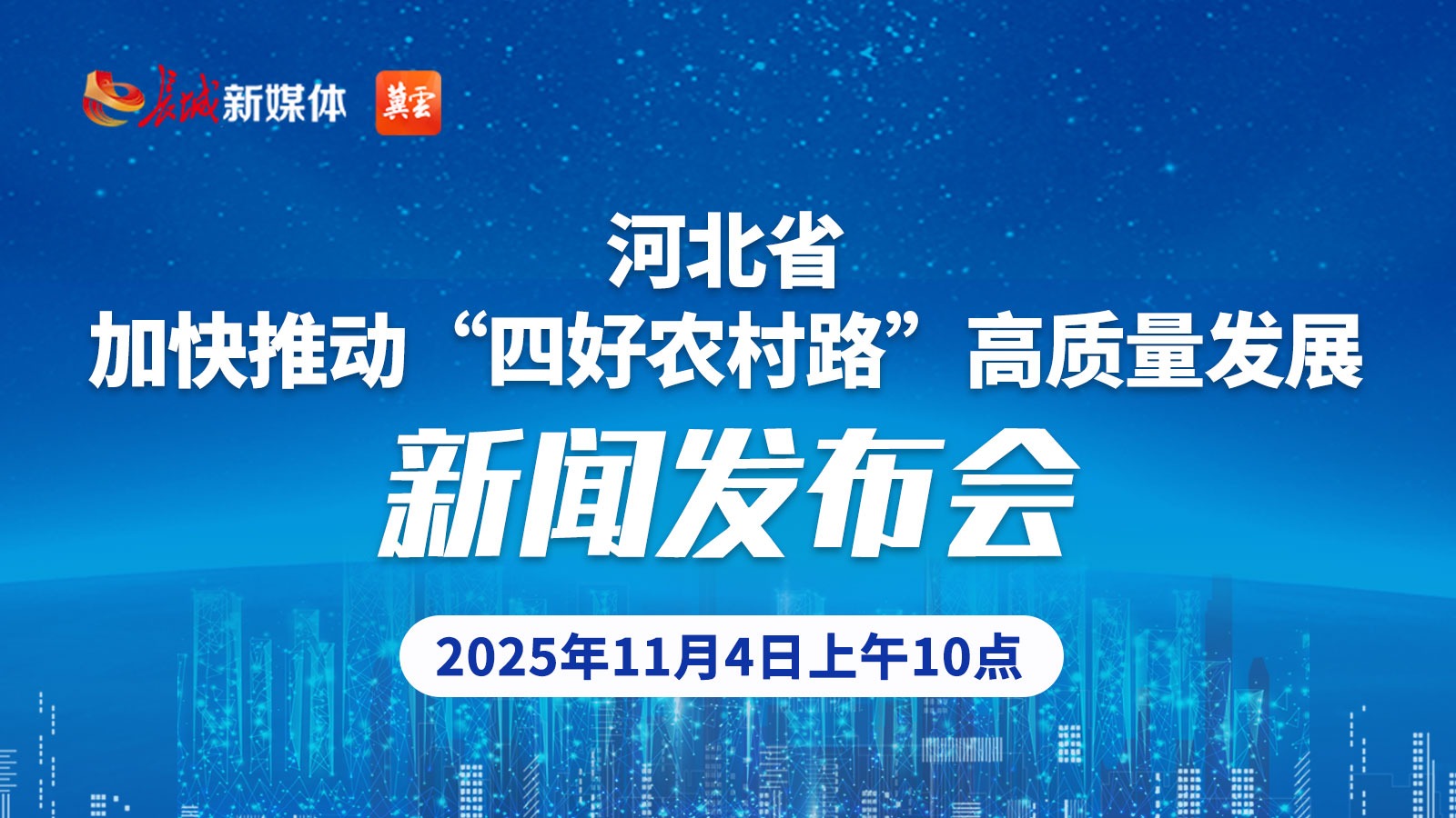 直播|河北省加快推动“四好农村路”高质量发展新闻发布会