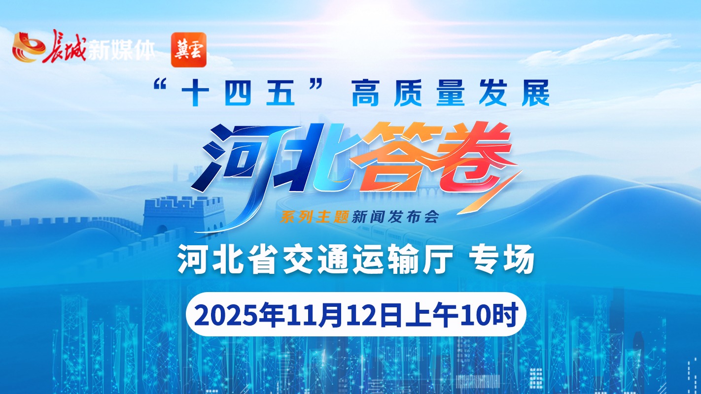 直播 | “十四五”高质量发展河北答卷系列主题新闻发布会