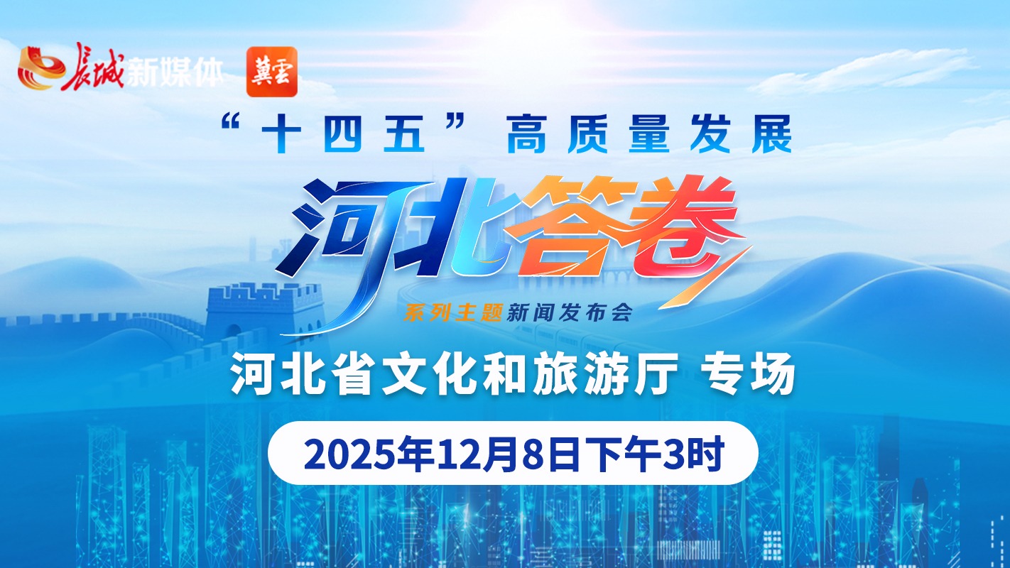 直播 | “十四五”高质量发展河北答卷系列主题新闻发布会