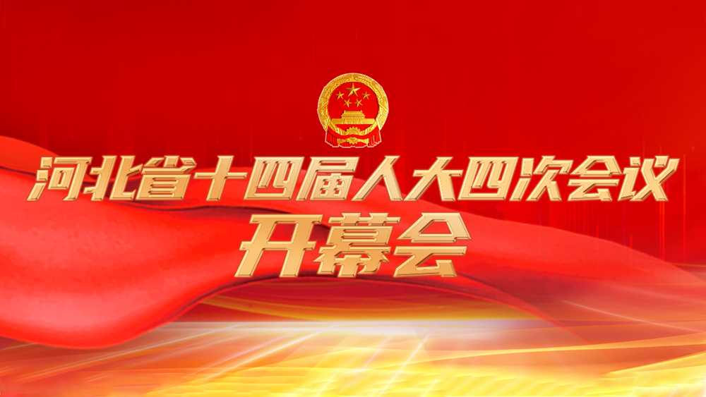 长城直播 | 河北省第十四届人民代表大会第四次会议开幕会