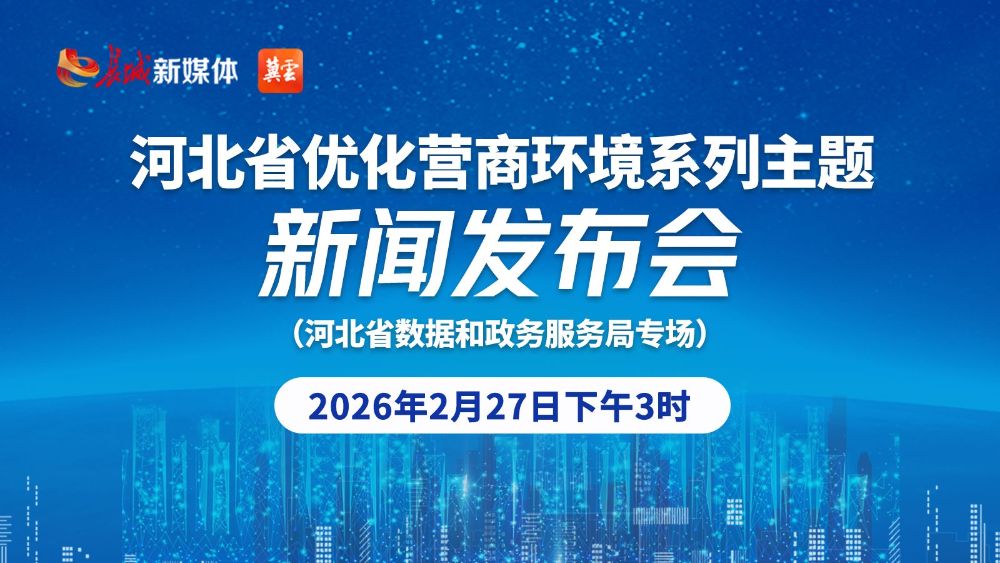 直播丨河北省优化营商环境系列主题新闻发布会