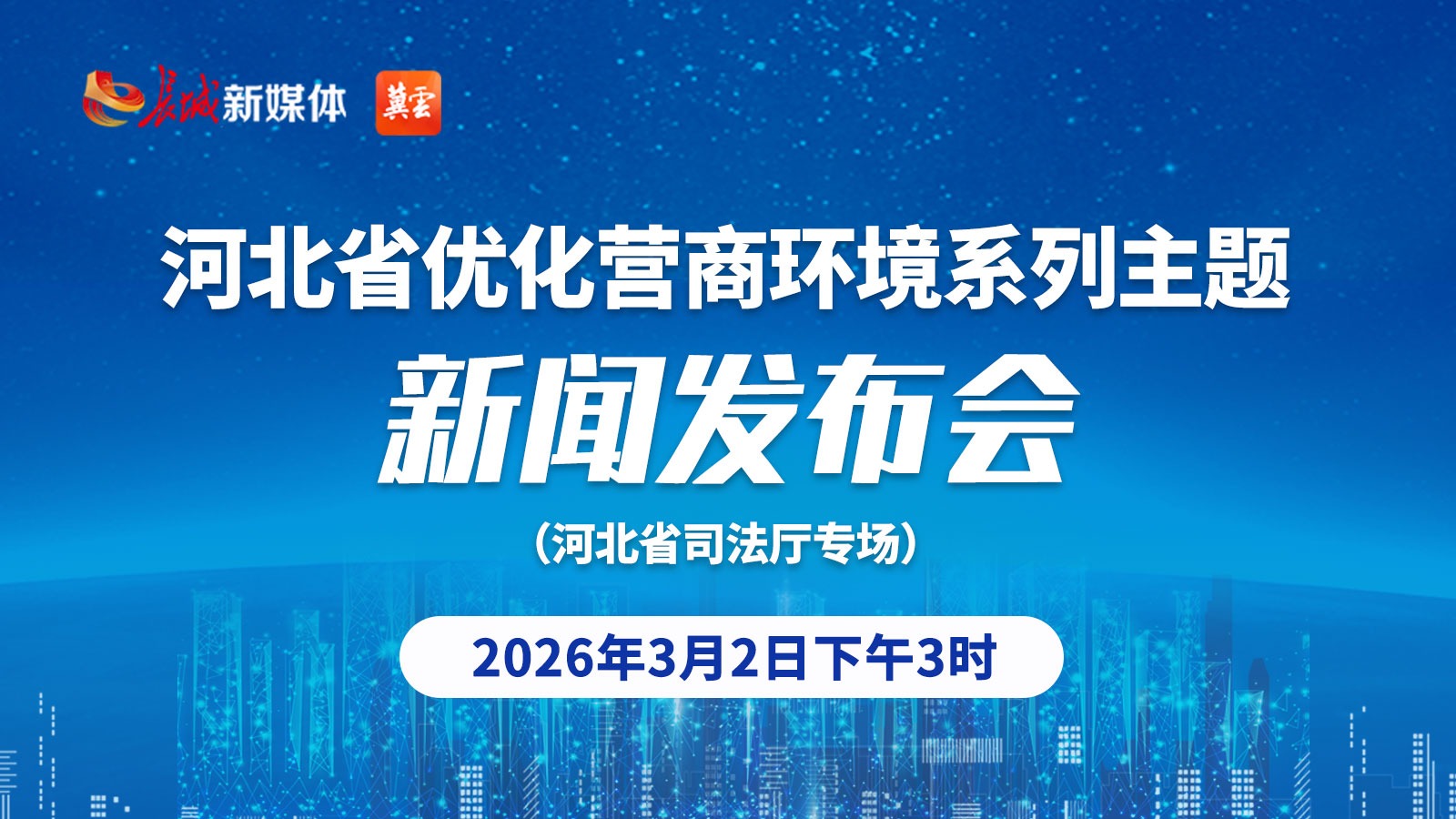 直播丨河北省优化营商环境系列主题新闻发布会
