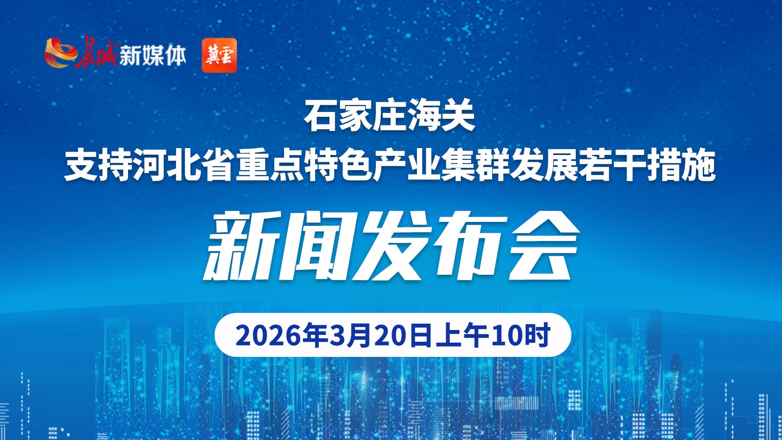 直播 | 石家庄海关支持河北省重点特色产业集群发展若干措施 新闻发布会