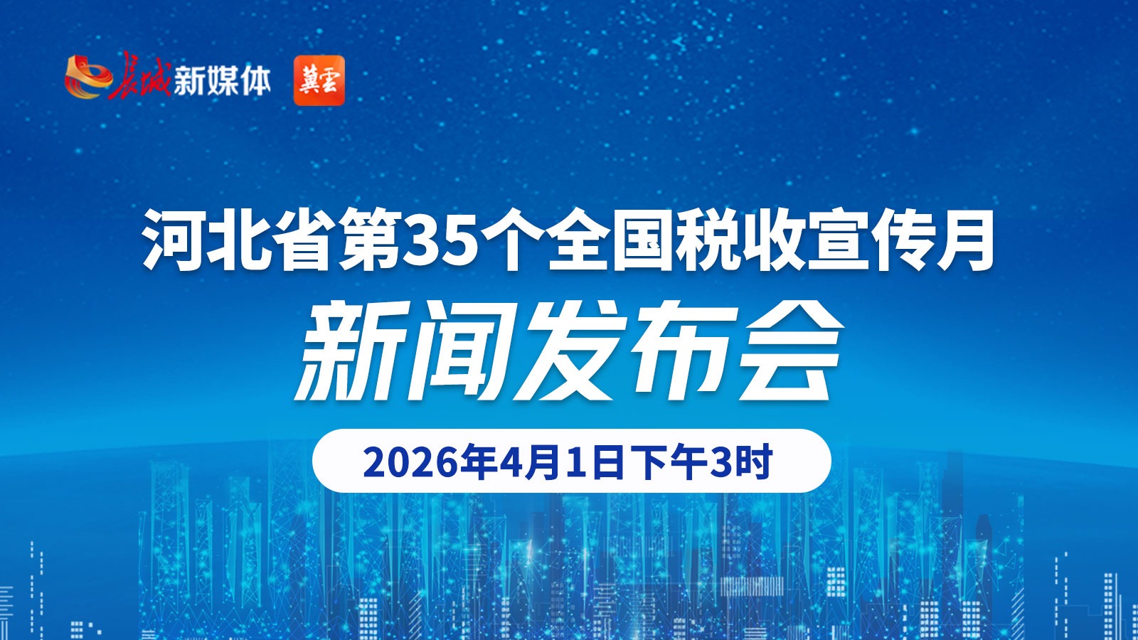 直播丨河北省第35个全国税收宣传月新闻发布会