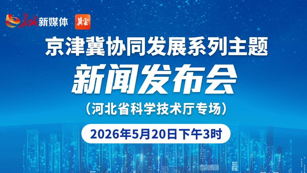直播 | 京津冀协同发展系列主题新闻发布会河北省科学技术厅专场