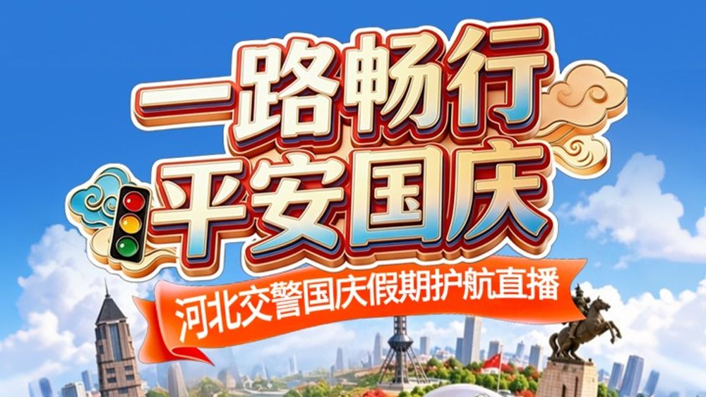 直播 | “一路畅行 平安国庆” 河北交警国庆假期护航直播